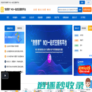 泉质享 NQI【质量基础设施】一站式云服务平台