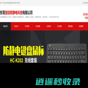 防静电键盘,防静电鼠标,防静电办公文具,防静电办公耗材-东莞恒创防静电科技有限公司