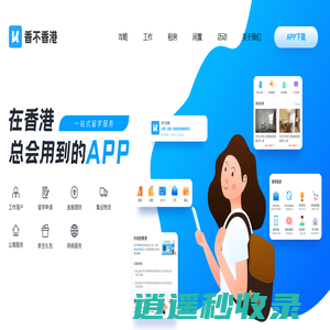 香港攻略 - 留学申请  -  留学生活 - 毕业求职 - 香不香港