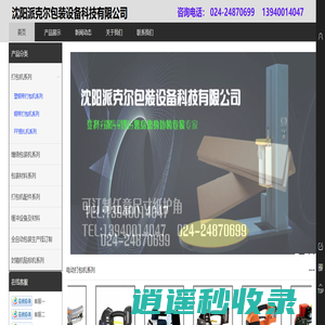 沈阳打包机/沈阳缠绕机/沈阳打包带/沈阳缠绕膜/沈阳派克尔包装设备科技有限公司