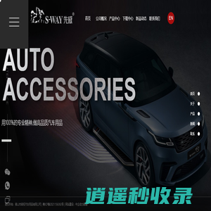 佛山市森拓汽车用品有限公司 司_SUV侧踏板,吉普牧马人系列,皮卡盖