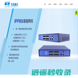 广州天烁通讯科技有限公司|通信接入设备|光纤收发器|光端机|开关电源|语音网关|波分复用器|协议转换器|电话光端机