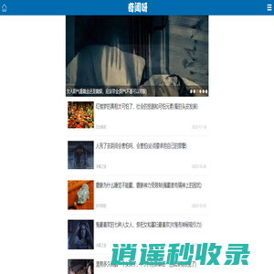 奇闻呀 — 看世界奇闻异事趣事，综合性探索网站