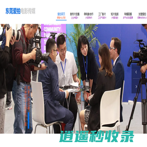 东莞爱拍电影传媒有限公司|东莞宣传片拍摄|东莞影视制作|东莞微电影创作