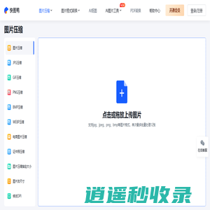 图片压缩_在线无损图片压缩工具_快图鸭官网