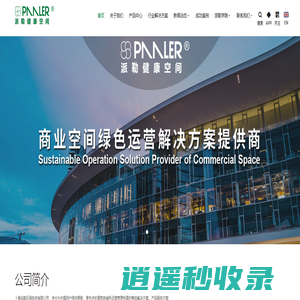 派勒健康空间-专业的建筑物空间绿色运营管理解决方案提供商