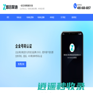 企业号码认证_400电话申请办理_在线开通服务-智合聚通