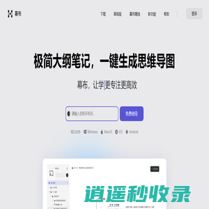 幕布 - 极简大纲笔记 | 一键生成思维导图
