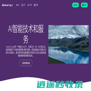 SweetCogAi助手是一个支持ChatGPT、文心一言、讯飞星火，通义千问的智能AI免费聊天对话系统 - www.sweetcogai.com
