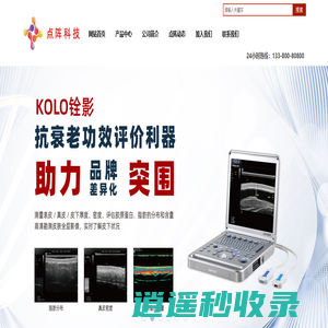 点阵科技-用第三只眼看皮肤  30年专注于皮肤影像和皮肤测量