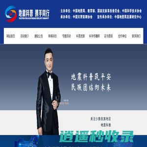 地震科普携手同行_中国灾害防御协会