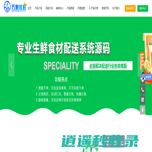万象优鲜生鲜配送系统-SAAS服务商 生鲜配送系统源码 生鲜批发系统商城源码 百货配送商城源码 叮咚买菜系统 叮咚卖菜系统
        美菜系统 批发系统 配送商城 日用百货配送商城 超市配送app