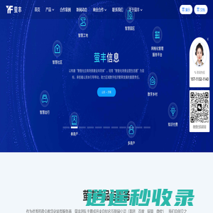 智慧园区|数字楼宇|智慧工地|数字乡村|网格化|智慧小区|智慧出行|数字乡村_山东萤丰信息-【萤丰信息，优秀的政企数字化转型服务商】
