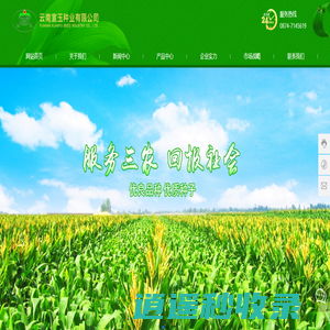 云南宣玉种业有限公司_宣威玉米_宣玉