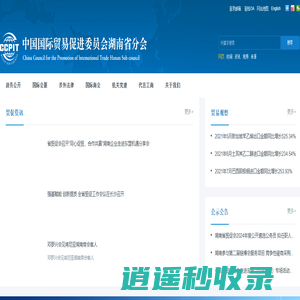 中国国际贸易促进委员会湖南省分会