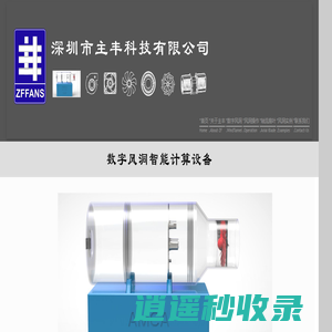 风扇设计软件 风扇研发 扇叶性能优化 深圳市主丰科技有限公司