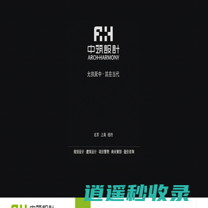 北京中筑天和建筑设计有限公司