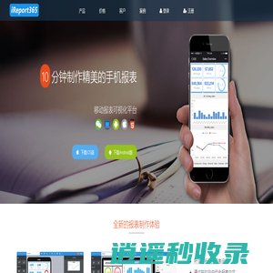 iReport365 - 10分钟制作精美的手机报表