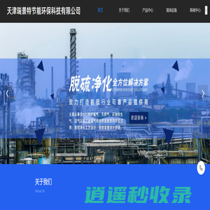 天燃气脱硫设备_脱硫专用消泡剂_络合铁脱硫催化剂_天津瑞景特节能环保科技有限公司