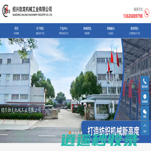 绍兴劲龙机械工业有限公司-验布机_卷布机_打卷机
