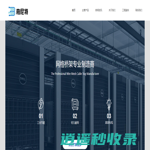柏尼特 - 网格桥架专业品牌 | 宁波沣盛通信科技有限公司