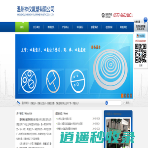 四氟垫片_四氟法兰垫片_四氟密封圈_ 四氟盘根- 温州神仪氟塑有限公司
