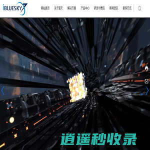 湖南蓝天智能装备科技有限公司_智能制造系统解决方案供应商_数字车间和智能工厂