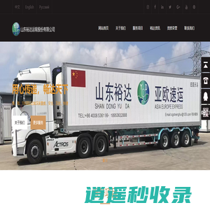 山东裕达运输股份有限公司sdydys.com、国际运输、 TIR国际运输、铁路运输、物流海运、大件运输、罐式集装箱汽运、过境转口、寿光 TIR国际运输-
