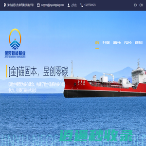 金昱新能船业 | 智能高端不锈钢油化船制造商 | 船舶全产业链服务