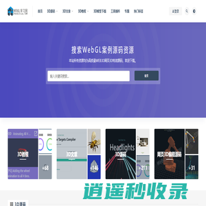 WEBGL学习网-WebGL源码_ThreeJS源码_BabylonJS案例_网页3D编程源码下载学习