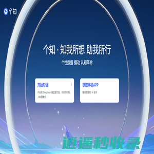 个知 · 知我所想 助我所行