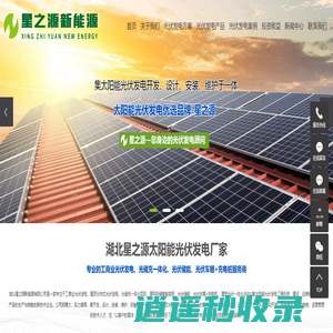 武汉光伏发电_光储充一体化_光伏储能充电桩车棚-湖北星之源光伏发电厂家