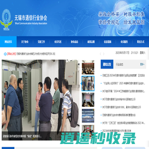无锡市通信行业协会
