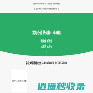 雷哥心得 热词榜 - 小导航