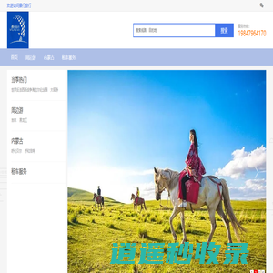 内蒙古旅行社_呼伦贝尔旅行社_内蒙旅行团_呼伦贝尔旅游团价格|景行旅行