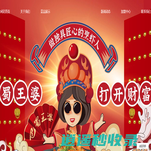 巴蜀王婆大虾官网│巴蜀王婆大虾加盟│巴蜀王婆大虾多少钱_巴蜀王婆大虾官网