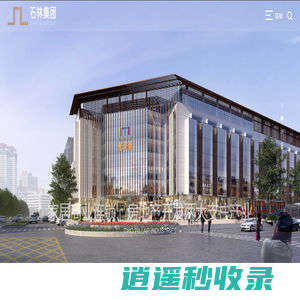 南京石林集团有限公司