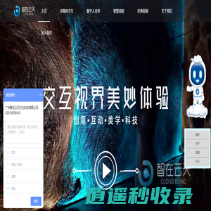 多媒体互动_智慧博物馆_沉浸投影_数字沙盘_文旅互动_智在云天