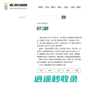新疆二道桥文化旅游集团