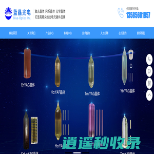 上海蓝晶光电科技有限公司-激光晶体，闪烁晶体，光学晶体，光学加工