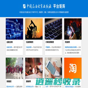 中国石油大学出版社 平台矩阵
