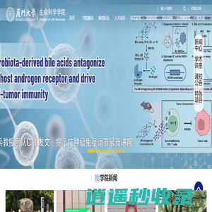 厦门大学生命科学学院