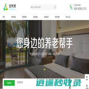 安养帮 - 养老院一站式查询，您身边的养老帮手！