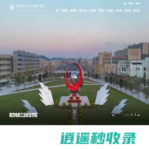 南充电影工业职业学院