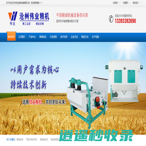 粮食清理设备,振动筛,风选器,去石机,芝麻加工设备,洗籽机,炒籽机_沧州市伟业粮食机械有限公司