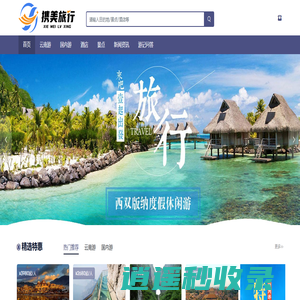 云南携美国际旅行社_出游推荐_旅游优选_国内旅游_酒店预订