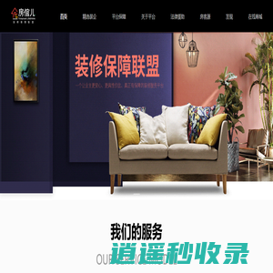 装修保障联盟平台；精选装企；防跑路、防事故；装修综合保障险；省钱、省心更具性价比；一站式装修服务平台