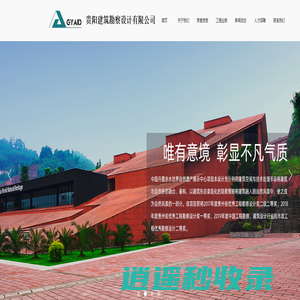 贵阳建筑勘察设计有限公司