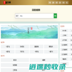 汉语字典，词典，成语 - 淘字典