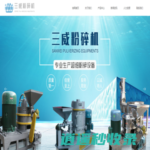 粉碎设备,气流,超细,塑料,化工,医药,食品,不锈钢,农药粉碎机-三威粉碎设备有限公司